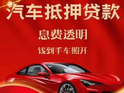 华龙良好口碑的汽车抵押贷款公司推荐