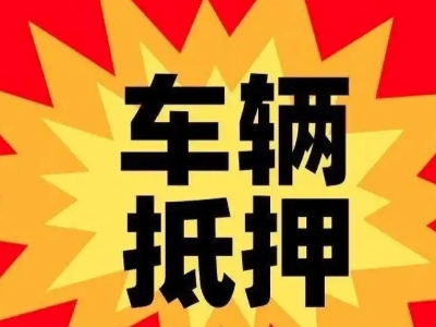 华龙汽车抵押贷款利息一般是多少?